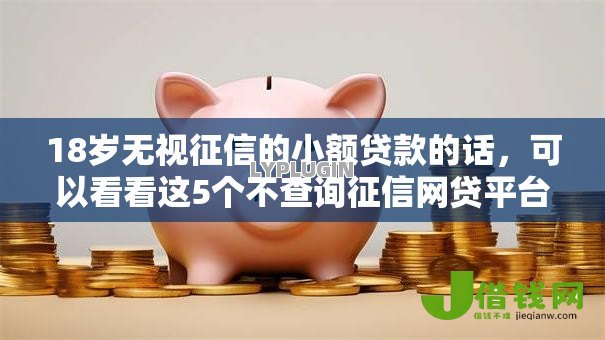 18岁无视征信的小额贷款的话，可以看看这5个不查询征信网贷平台
