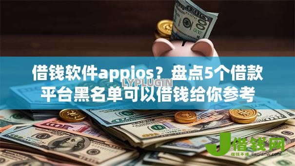 借钱软件appios?盘点5个借款平台黑名单可以借钱给你参考 借钱软件appios?盘点5个借款平台黑名单可以借钱给你参考