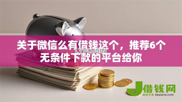 关于微信么有借钱这个，推荐6个无条件下款的平台给你