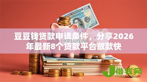 豆豆钱贷款申请条件，分享2026年最新8个贷款平台放款快