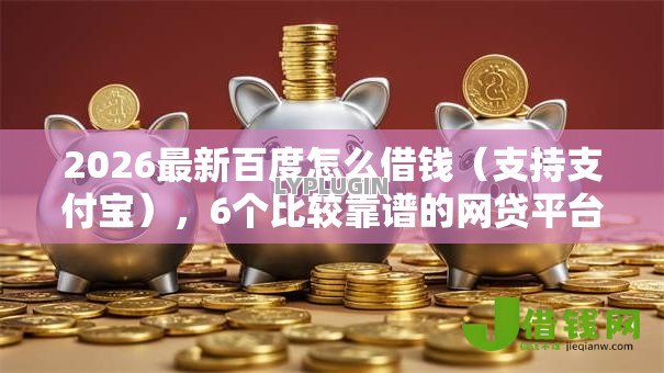 2026最新百度怎么借钱（支持支付宝），6个比较靠谱的网贷平台无私分享