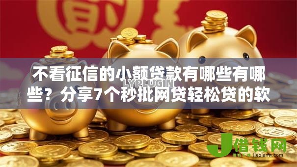 不看征信的小额贷款有哪些有哪些？分享7个秒批网贷轻松贷的软件