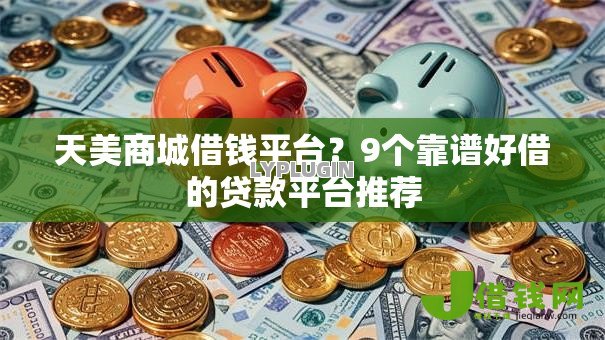 天美商城借钱平台？9个靠谱好借的贷款平台推荐