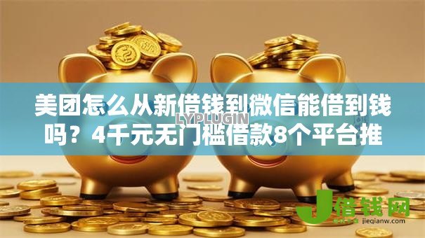 美团怎么从新借钱到微信能借到钱吗？4千元无门槛借款8个平台推荐