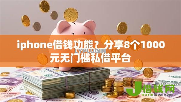 iphone借钱功能？分享8个1000元无门槛私借平台