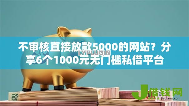 不审核直接放款5000的网站？分享6个1000元无门槛私借平台