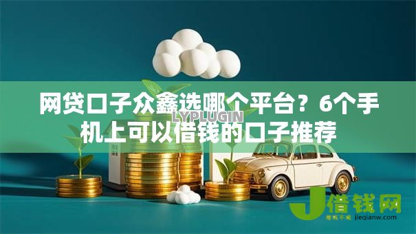 网贷口子众鑫选哪个平台？6个手机上可以借钱的口子推荐