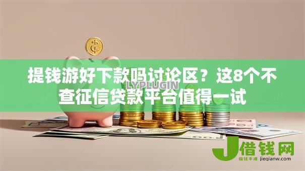 提钱游好下款吗讨论区?这8个不查征信贷款平台值得一试 提钱游好下款吗讨论区?这8个不查征信贷款平台值得一试