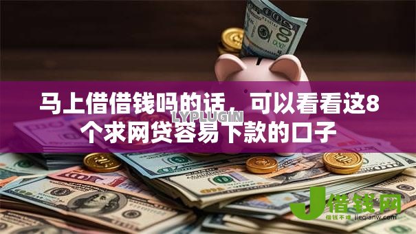 马上借借钱吗的话，可以看看这8个求网贷容易下款的口子