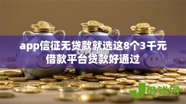 app信征无贷款就选这8个3千元借款平台贷款好通过