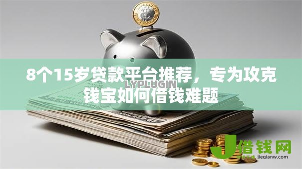 8个15岁贷款平台推荐，专为攻克钱宝如何借钱难题