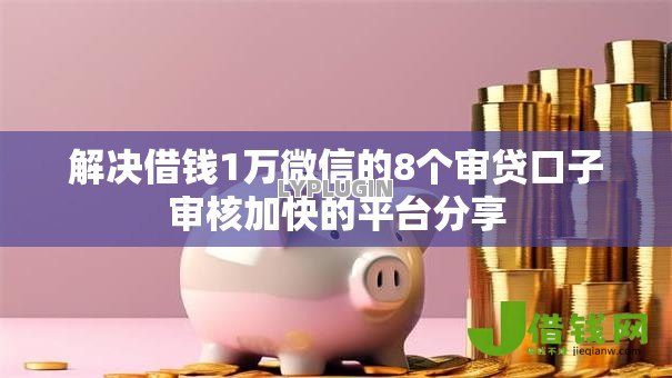 解决借钱1万微信的8个审贷口子审核加快的平台分享