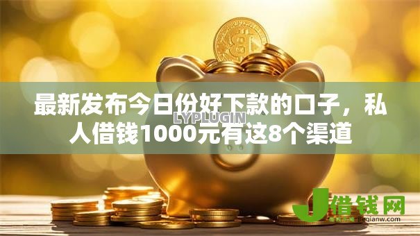 最新发布今日份好下款的口子,私人借钱1000元有这8个渠道 最新发布今日份好下款的口子,私人借钱1000元有这8个渠道