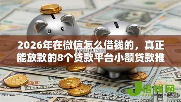 2026年在微信怎么借钱的,真正能放款的8个贷款平台小额贷款推荐 2026年在微信怎么借钱的,真正能放款的8个贷款平台小额贷款推荐