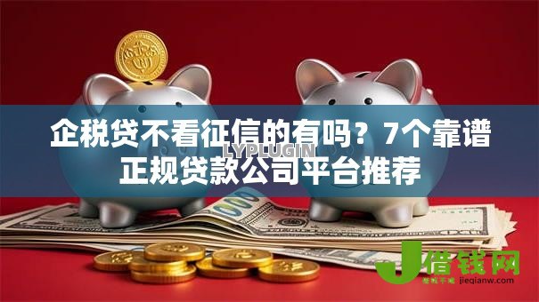 企税贷不看征信的有吗？7个靠谱正规贷款公司平台推荐