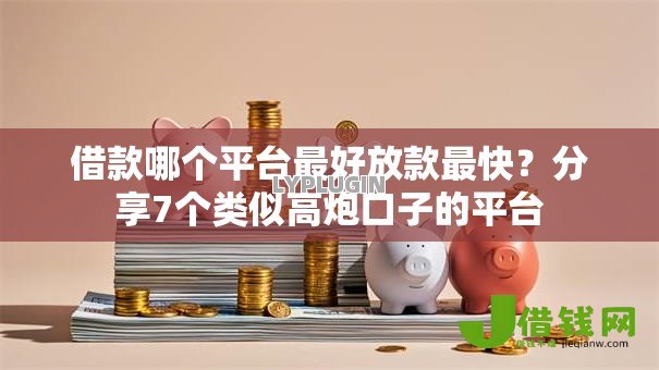 借款哪个平台最好放款最快?分享7个类似高炮口子的平台 借款哪个平台最好放款最快?分享7个类似高炮口子的平台