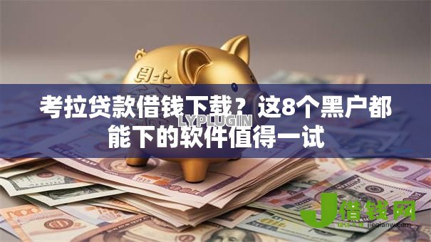 考拉贷款借钱下载？这8个黑户都能下的软件值得一试