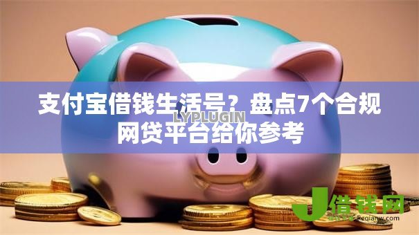 支付宝借钱生活号?盘点7个合规网贷平台给你参考 支付宝借钱生活号?盘点7个合规网贷平台给你参考