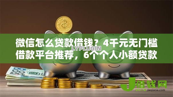 微信怎么贷款借钱?4千元无门槛借款平台推荐,6个个人小额贷款平台盘点 微信怎么贷款借钱?4千元无门槛借款平台推荐,6个个人小额贷款平台盘点