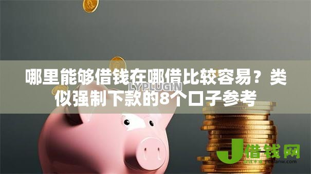 哪里能够借钱在哪借比较容易?类似强制下款的8个口子参考 哪里能够借钱在哪借比较容易?类似强制下款的8个口子参考