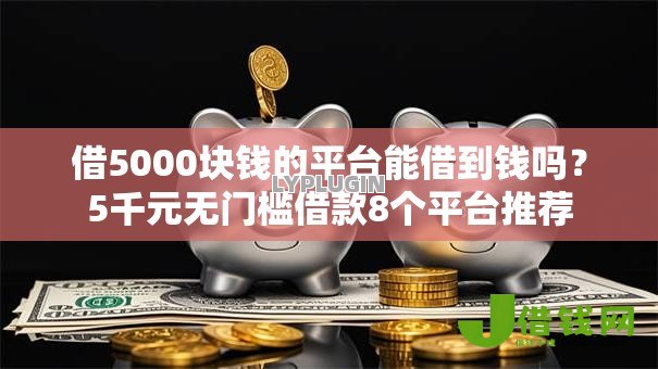 借5000块钱的平台能借到钱吗？5千元无门槛借款8个平台推荐