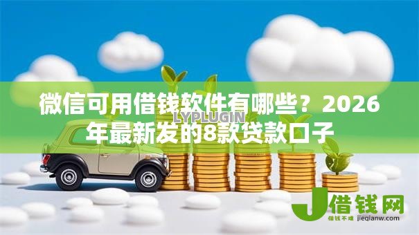 微信可用借钱软件有哪些？2026年最新发的8款贷款口子