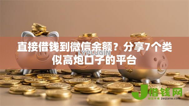 直接借钱到微信余额？分享7个类似高炮口子的平台