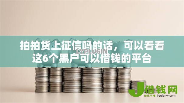 拍拍货上征信吗的话，可以看看这6个黑户可以借钱的平台