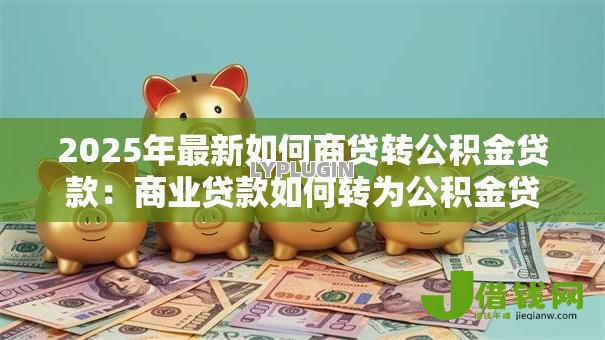 2025年最新如何商贷转公积金贷款：商业贷款如何转为公积金贷款