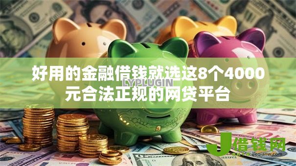 好用的金融借钱就选这8个4000元合法正规的网贷平台 好用的金融借钱就选这8个4000元合法正规的网贷平台