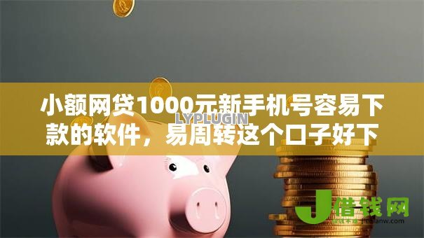 小额网贷1000元新手机号容易下款的软件，易周转这个口子好下款吗的8个平台介绍