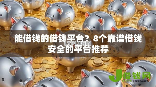能借钱的借钱平台?8个靠谱借钱安全的平台推荐 能借钱的借钱平台?8个靠谱借钱安全的平台推荐