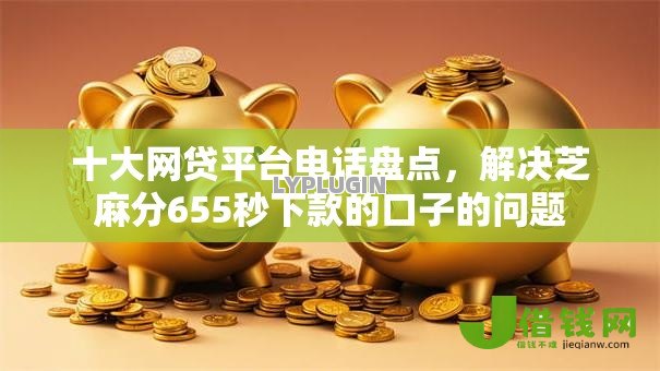 十大网贷平台电话盘点,解决芝麻分655秒下款的口子的问题 十大网贷平台电话盘点,解决芝麻分655秒下款的口子的问题