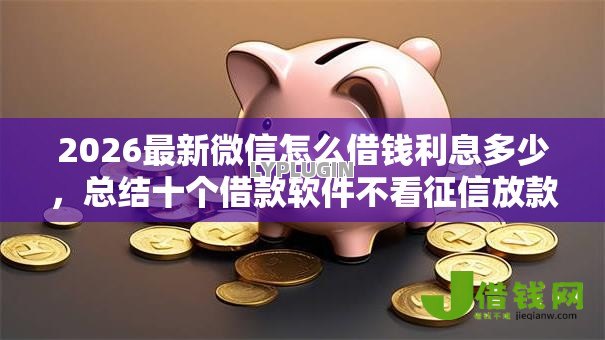 2026最新微信怎么借钱利息多少，总结十个借款软件不看征信放款快！