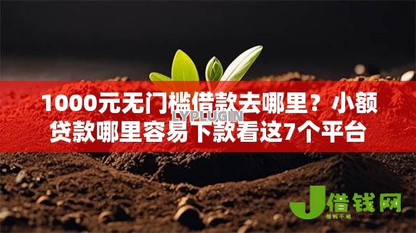 1000元无门槛借款去哪里?小额贷款哪里容易下款看这7个平台 1000元无门槛借款去哪里?小额贷款哪里容易下款看这7个平台