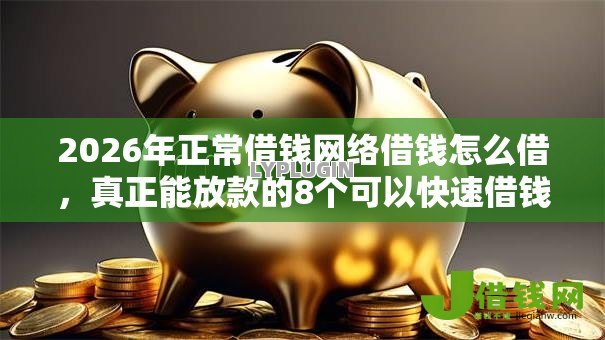 2026年正常借钱网络借钱怎么借，真正能放款的8个可以快速借钱的平台推荐