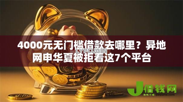 4000元无门槛借款去哪里?异地网申华夏被拒看这7个平台 4000元无门槛借款去哪里?异地网申华夏被拒看这7个平台