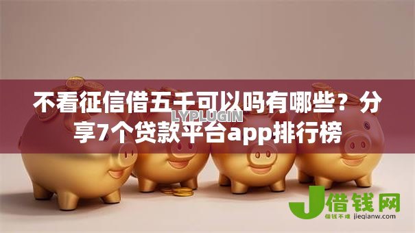 不看征信借五千可以吗有哪些？分享7个贷款平台app排行榜
