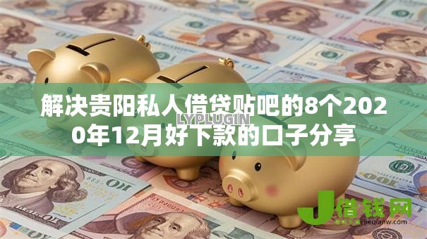 解决贵阳私人借贷贴吧的8个2020年12月好下款的口子分享 解决贵阳私人借贷贴吧的8个2020年12月好下款的口子分享
