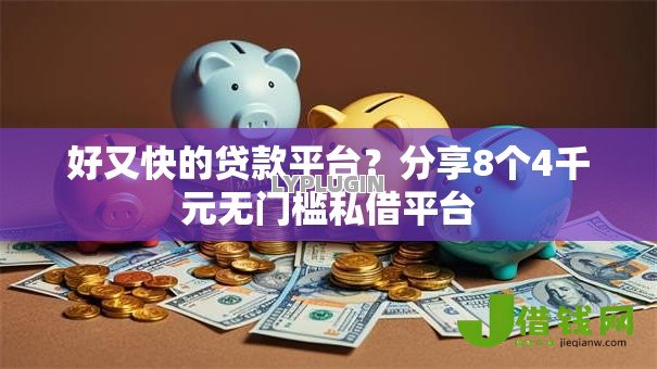 好又快的贷款平台？分享8个4千元无门槛私借平台