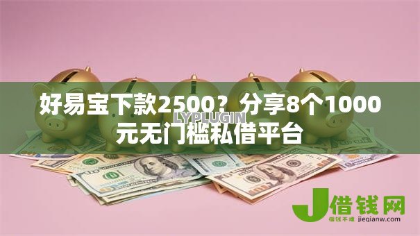 好易宝下款2500？分享8个1000元无门槛私借平台