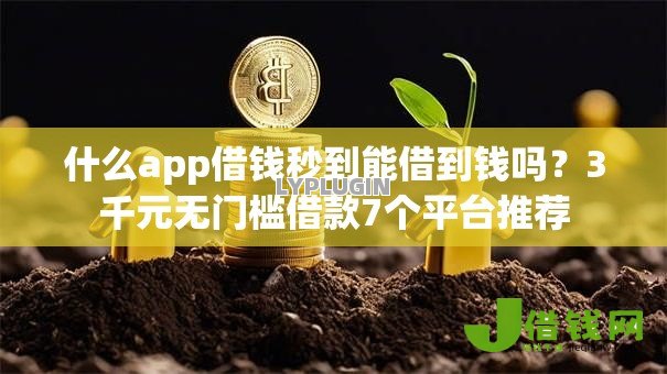 什么app借钱秒到能借到钱吗？3千元无门槛借款7个平台推荐