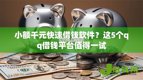 小额千元快速借钱软件?这5个qq借钱平台值得一试 小额千元快速借钱软件?这5个qq借钱平台值得一试