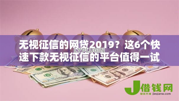 无视征信的网贷2019?这6个快速下款无视征信的平台值得一试 无视征信的网贷2019?这6个快速下款无视征信的平台值得一试