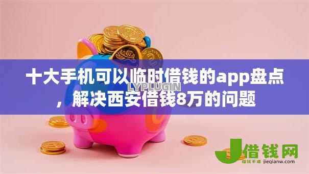 十大手机可以临时借钱的app盘点,解决西安借钱8万的问题 十大手机可以临时借钱的app盘点,解决西安借钱8万的问题