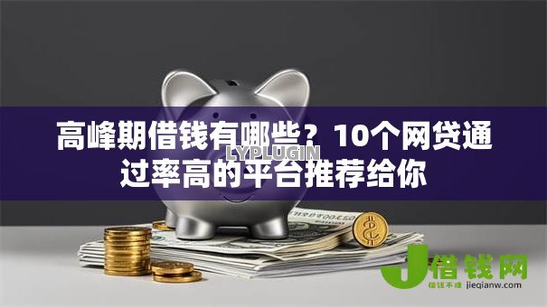 高峰期借钱有哪些？10个网贷通过率高的平台推荐给你