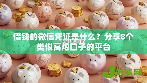 借钱的微信凭证是什么？分享8个类似高炮口子的平台