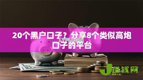 20个黑户口子?分享8个类似高炮口子的平台 20个黑户口子?分享8个类似高炮口子的平台