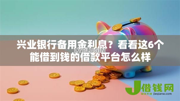 兴业银行备用金利息？看看这6个能借到钱的借款平台怎么样