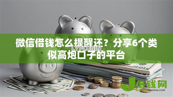 微信借钱怎么提醒还？分享6个类似高炮口子的平台